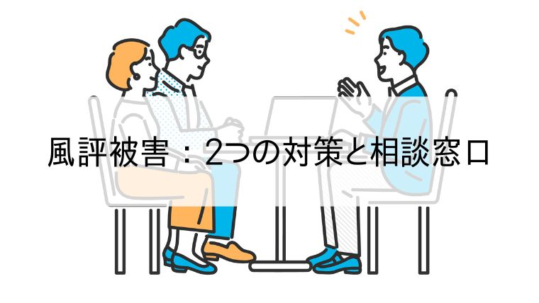 風評被害：2つの対策と相談窓口