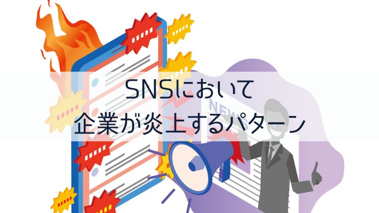 SNSにおいて企業が炎上するパターン