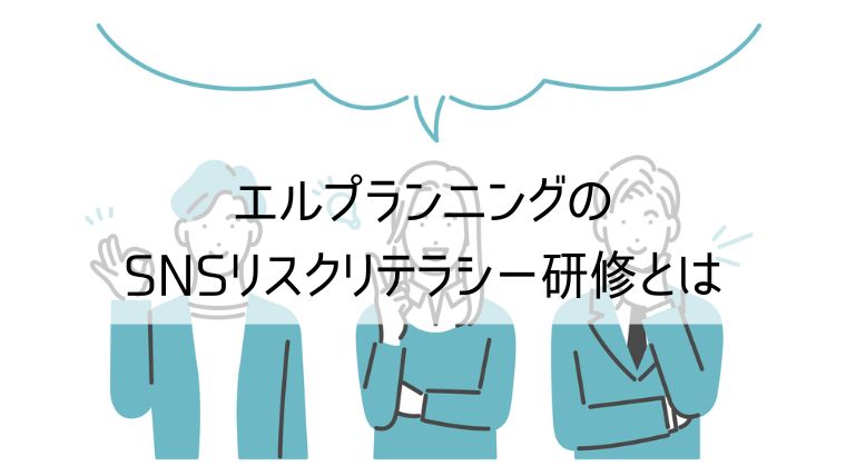 エルプランニングのSNSリスクリテラシー研修とは