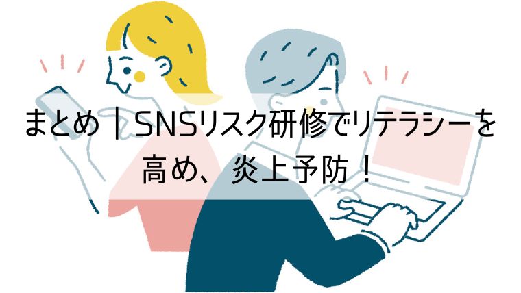 SNSリスク研修でリテラシーを高め、炎上予防！定期的な研修開催が必要