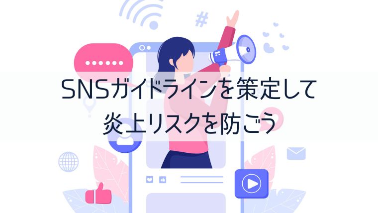 SNSガイドラインを策定して炎上リスクを防ごう