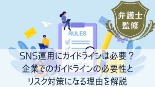 SNS運用にガイドラインは必要？企業でのガイドラインの必要性とリスク対策になる理由を解説