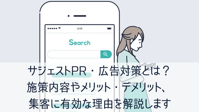 サジェストPR・広告対策とは？施策内容やメリット・デメリット、集客に有効な理由を解説します