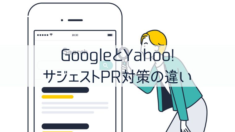 GoogleとYahoo!でのサジェストPR対策の違い