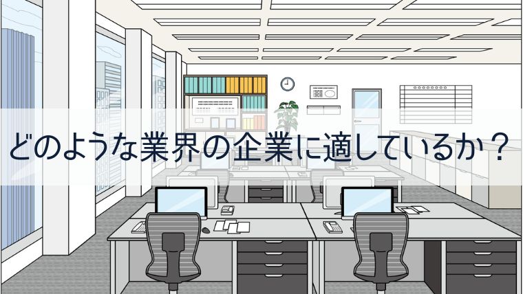 どのような業界の企業に適しているか？