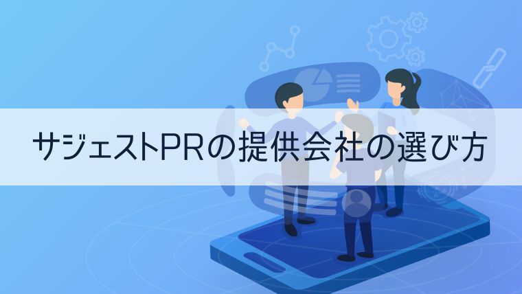 サジェストPRの提供会社の選び方