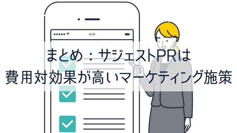 まとめ：サジェストPRは費用対効果が高いマーケティング施策