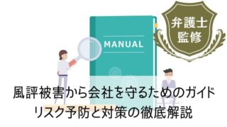 風評被害から会社を守るためのガイド：リスク予防と対策の徹底解説