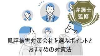 風評被害対策会社を選ぶポイントとおすすめの対策法