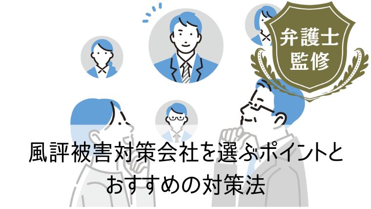 風評被害対策会社を選ぶポイントとおすすめの対策法