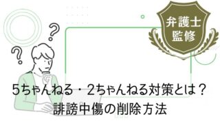 5ちゃんねる・2ちゃんねる対策とは？誹謗中傷の削除方法と弁護士・専門業者による対応