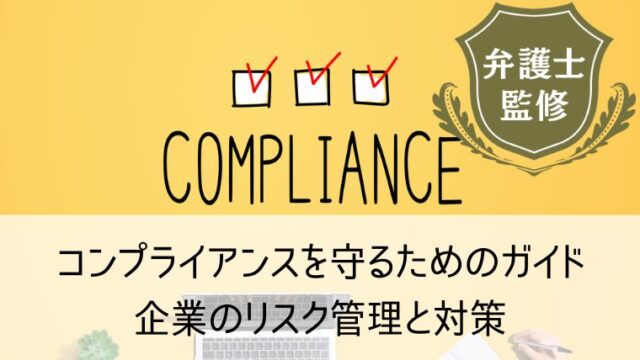 コンプライアンスを守るためのガイド：企業のリスク管理と対策