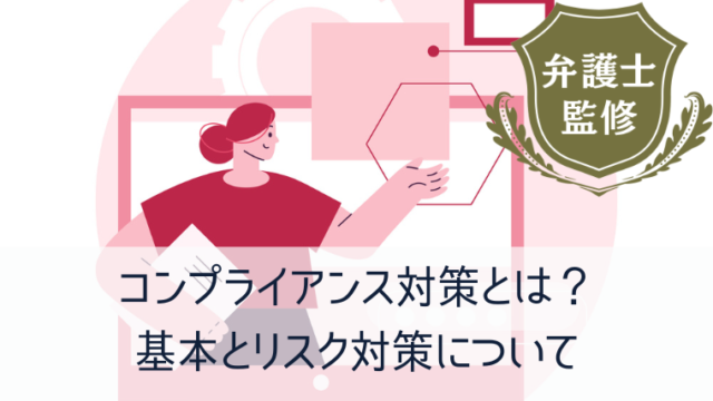 コンプライアンス対策とは？基本とリスク対策について