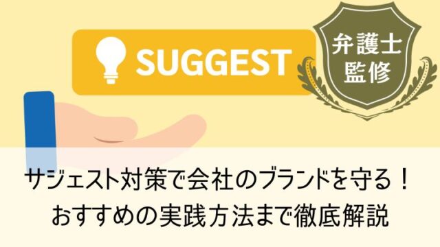 サジェスト対策で会社のブランドを守る！おすすめの実践方法まで徹底解説