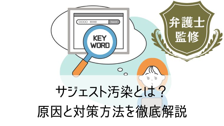 サジェスト汚染とは？原因と対策方法を徹底解説