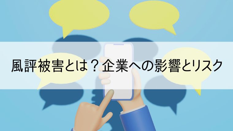 風評被害とは？企業への影響とリスク