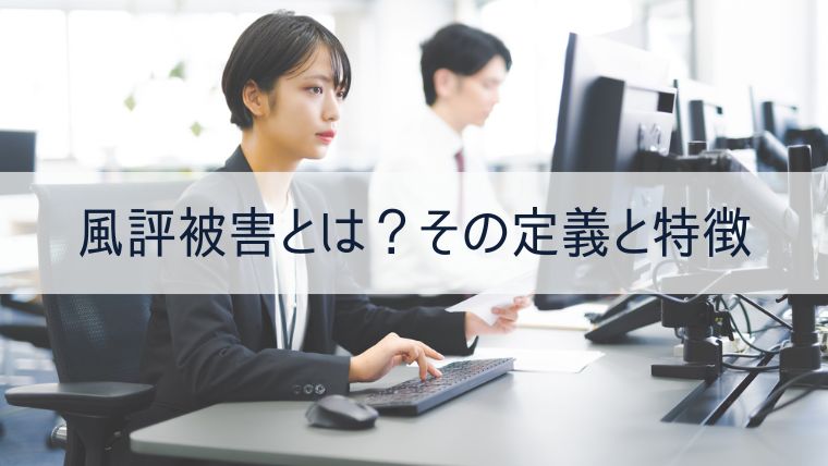 風評被害とは？その定義と特徴