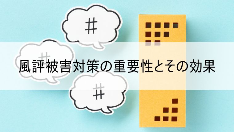 風評被害対策の重要性とその効果