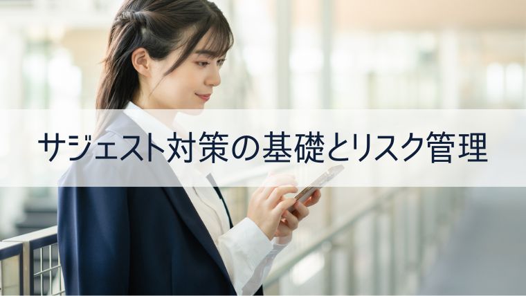 サジェスト対策の基礎とリスク管理の重要性