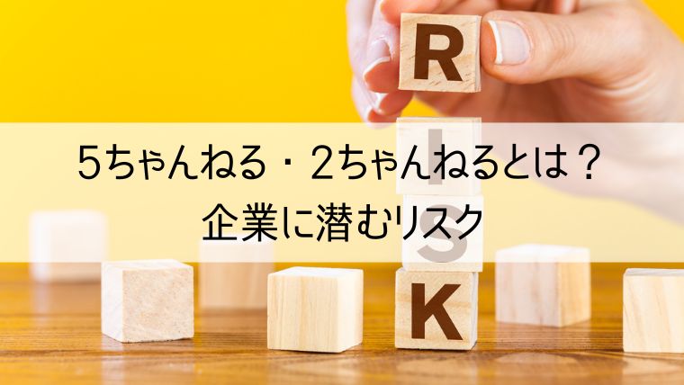 5ちゃんねる・2ちゃんねるとは？企業に潜むリスクを徹底解説