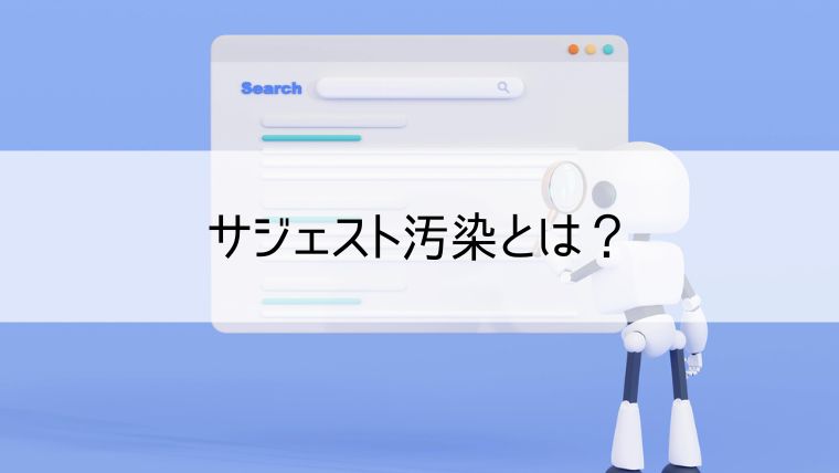 サジェスト汚染とは？