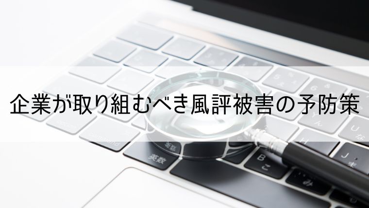 企業が取り組むべき風評被害の予防策