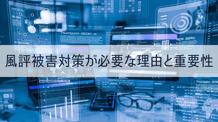 風評被害対策が必要な理由とその重要性