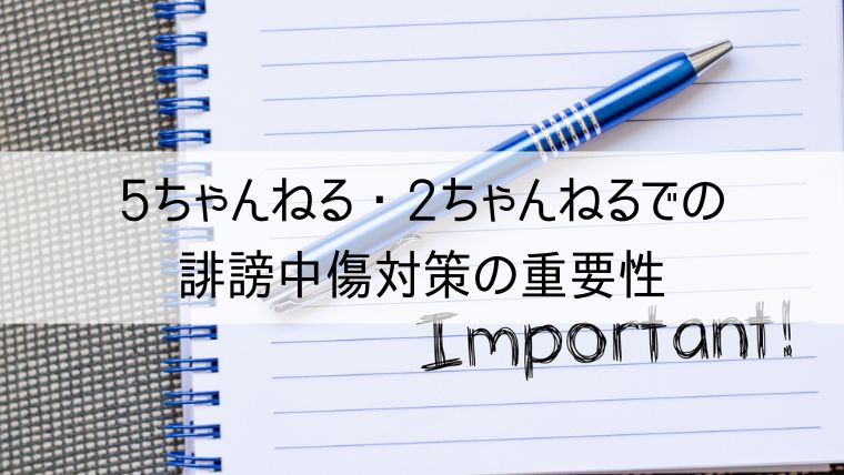 5ちゃんねる・2ちゃんねるでの誹謗中傷対策の重要性