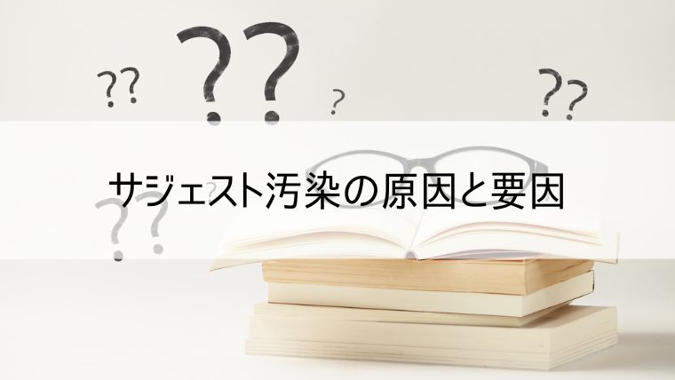 サジェスト汚染の原因と要因