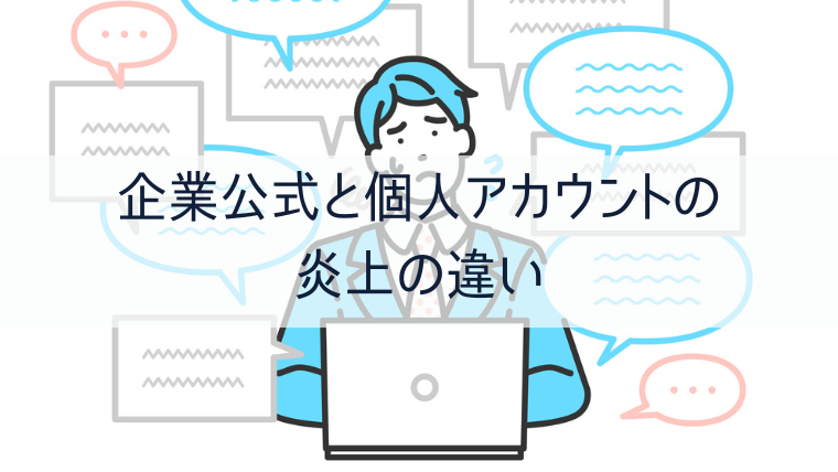 企業公式と個人アカウントの炎上の違い