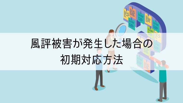 風評被害が発生した場合の初期対応方法