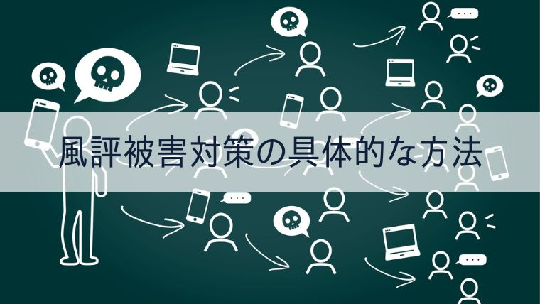 風評被害対策の具体的な方法