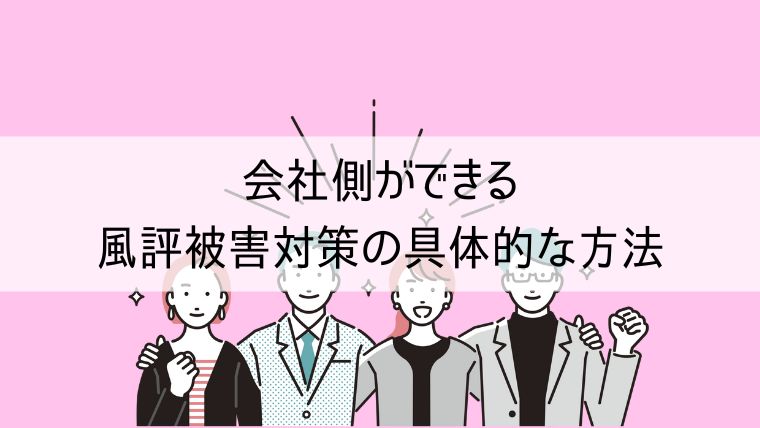 会社側ができる風評被害対策の具体的な方法