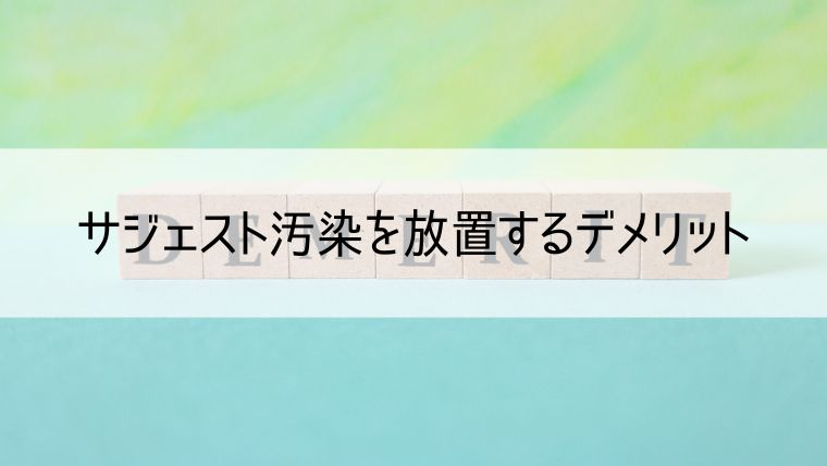 サジェスト汚染を放置するデメリット