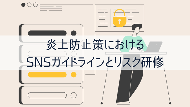 炎上防止策におけるSNSガイドラインとリスク研修