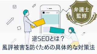 逆SEOとは？風評被害を防ぐための具体的な対策法