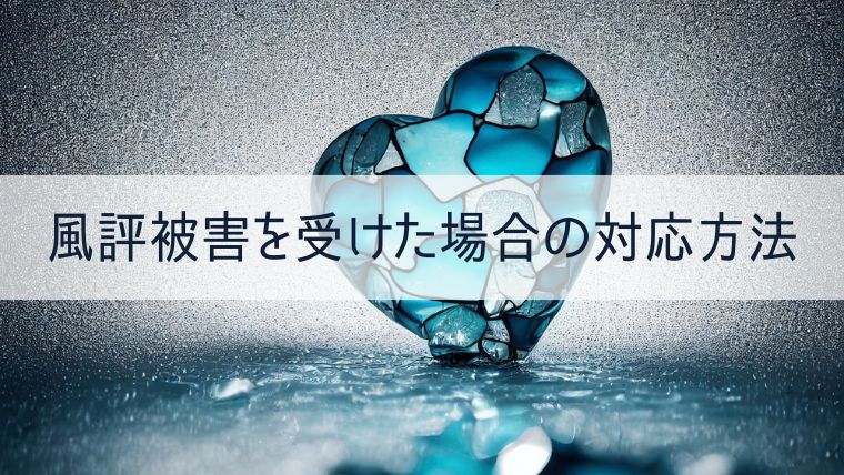 風評被害を受けた場合の対応方法