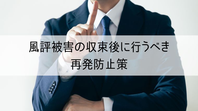 風評被害の収束後に行うべき再発防止策