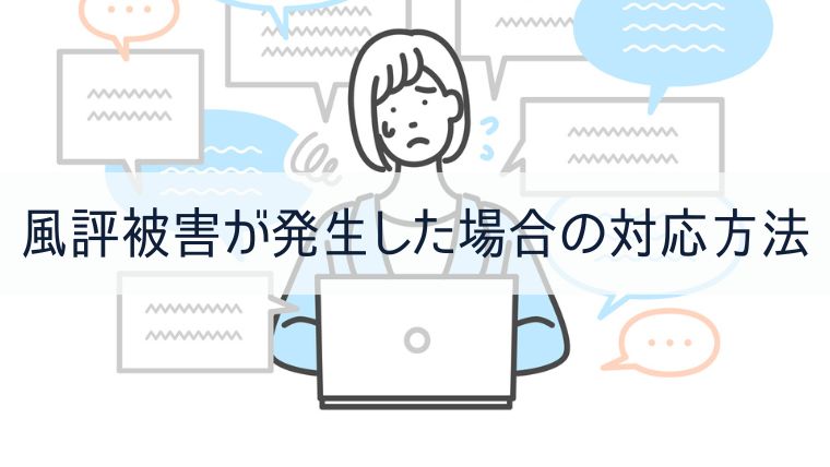 風評被害が発生した場合の対応方法