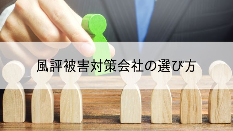 風評被害対策会社の選び方