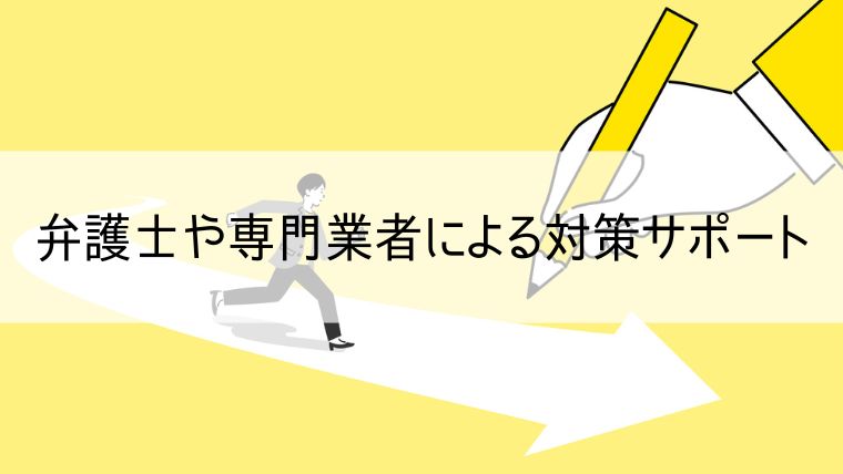 弁護士や専門業者による対策サポート