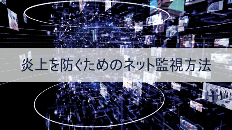 炎上を防ぐためのネット監視方法