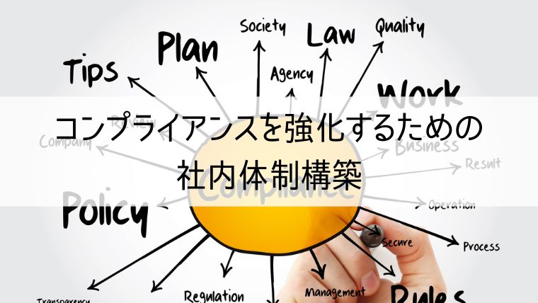 コンプライアンスを強化するための社内体制構築