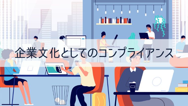 企業文化としてのコンプライアンス