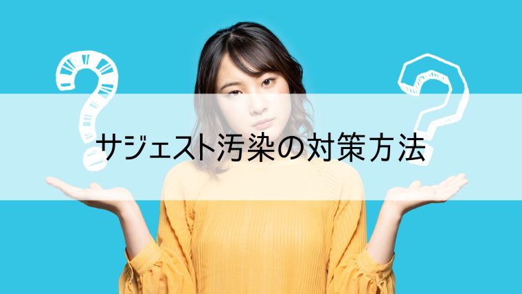 サジェスト汚染の対策方法