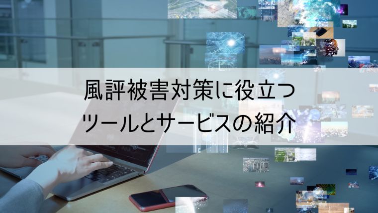 風評被害対策に役立つツールとサービスの紹介