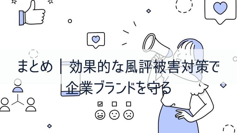 H2 まとめ｜効果的な風評被害対策で企業ブランドを守る