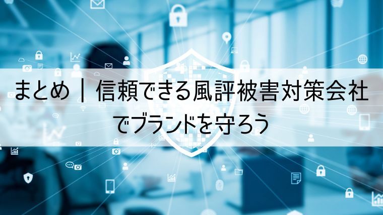 信頼できる風評被害対策会社でブランドを守ろう