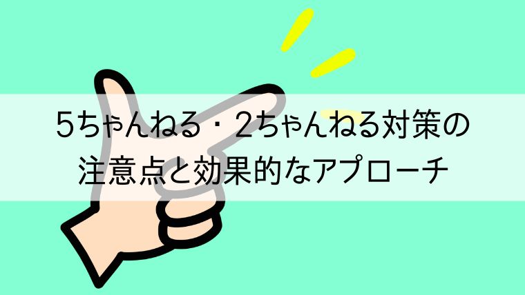 5ちゃんねる・2ちゃんねる対策の注意点と効果的なアプローチ