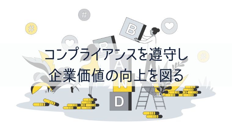 コンプライアンスを遵守し企業価値の向上を図る